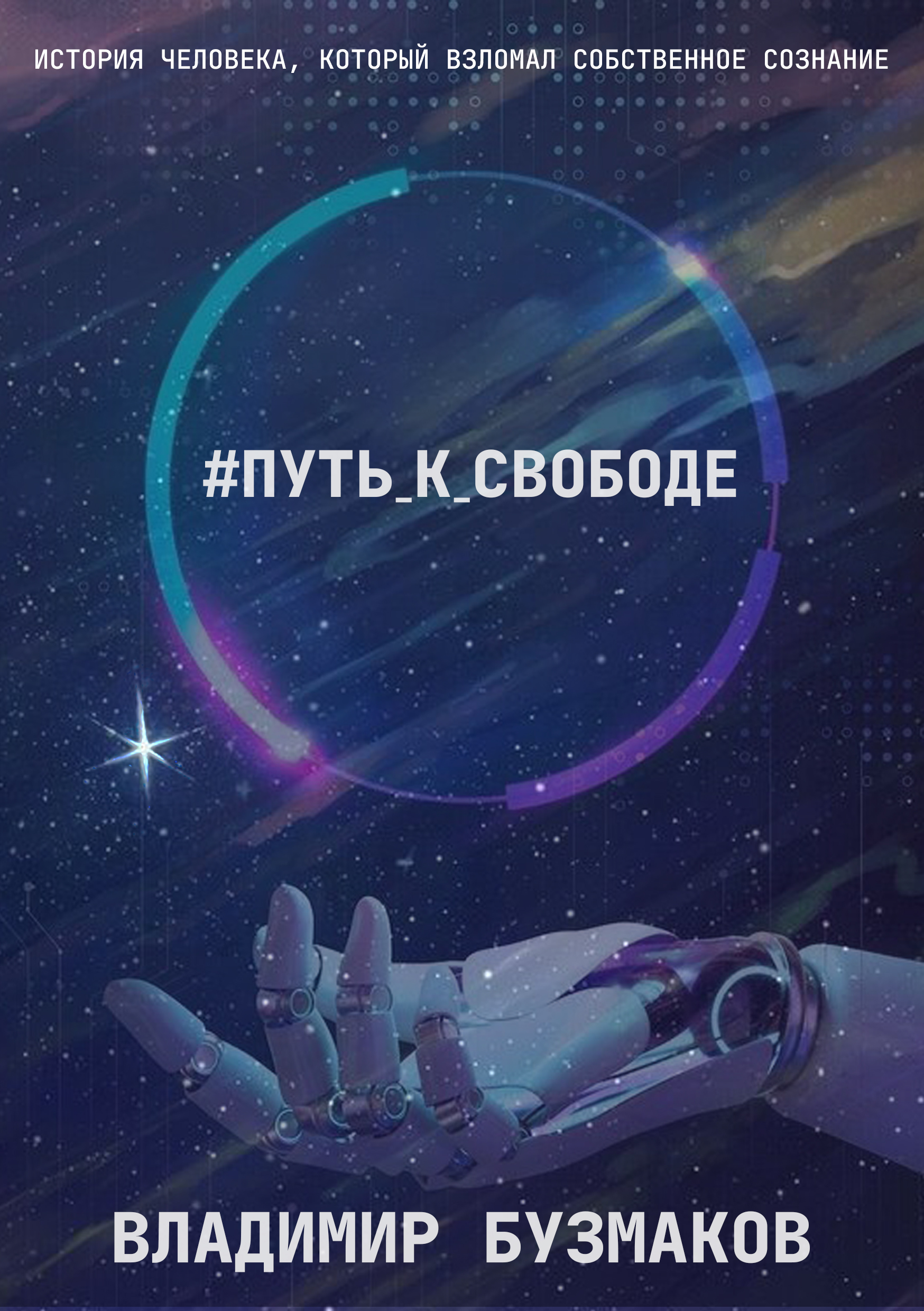 Путь к свободе